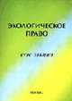 Экологическое право: Курс лекций - 2-е изд., испр. и доп., Решетников В.И. 