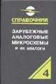 Зарубежные аналоговые микросхемы (Т.4) и их аналоги. Справочник-каталог. В 8 т., Нефедов А.В. 