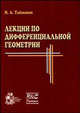 Лекции по дифференциальной геометрии, И. А. Тайманов 