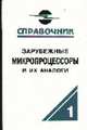 Зарубежные микропроцессоры и их аналоги (Т.1). Справочник-каталог. В 10 т., Старостин О.В. 