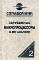 Зарубежные микропроцессоры и их аналоги (Т.2). Справочник-каталог. В 10 т., Старостин О.В 