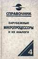 Зарубежные микропроцессоры и их аналоги (Т.4). Справочник-каталог. В 10 т., Старостин О.В. 
