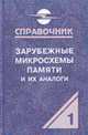 Зарубежные микросхемы памяти и их аналоги (Т.1). Справочник-каталог, Нефедов А.В., Савченко А.М. 