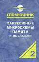 Зарубежные микросхемы памяти и их аналоги (Т.2). Справочник-каталог, Нефедов А.В., Савченко А.М. 