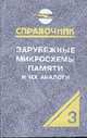 Зарубежные микросхемы памяти и их аналоги (Т.3). Справочник-каталог, Нефедов А.В., Савченко А.М. 