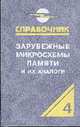Зарубежные микросхемы памяти и их аналоги (Т.4). Справочник-Каталог, Нефедов А.В., Савченко А.М. 