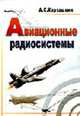 Авиационные радиосистемы, А. С. Карташкин 