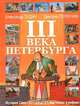 Альбом "Три века Петербурга" (История Санкт-Петербурга в картинках и рифмах) ., Александр Зудин, Дмитрий Первухин 
