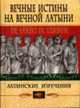Вечные истины на вечной латыни. De verbo in verbum: Латинские изречения. - 7-е изд., Барсов С.Б. 