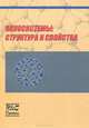 Наносистемы: структура и свойства. Сборник научных трудов, 