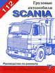Грузовые автомобили Scania 112. Руководство по техническому обслуживанию и ремонту, 