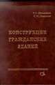 Конструкции гражданских зданий: Учебник. - 2-е изд., доп. и перераб., Маклакова Т.Г., Наносова С.М. 