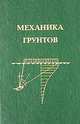 Механика грунтов. Ч.1. Основы геотехники в строительстве: Учебник, Далматов Б.И., Бронин В.Н., Карлов В.Д., Мангушев Р.А. 