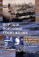 Порты и портовые сооружения. Учебное издание, Смирнов Г.Н., Аристархов В.В., Левачев С.Н., Сидорова А.Г., Корчагин Е.А. 