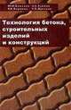 Технология бетона, строительных изделий и конструкций: учебник для вузов, Баженов Ю.М., Воронин В.В., Алимов Л.А. 