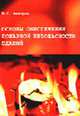 Основы обеспечения пожарной безопасности зданий: Учебное пособие., Федоров В.С 