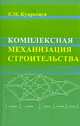 Комплексная механизация строительства. Гриф УМО ВУЗов России, Е. М. Кудрявцев 