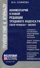 Комментарий к новой редакции Трудового кодекса РФ (Части IV - VI), Климова М.А. 