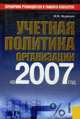 Учетная политика организации на 2007 год, Климова М.А. 