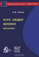 Курс общей физики. Механика, А. М. Павлов 