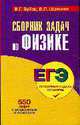 Сборник задач по физике: Готовимся к сдаче Экзамена. ЕГЭ, Зубов В.Г., Шальнов В.П. 