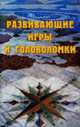 Развивающие игры и головоломки, Куликов А. 