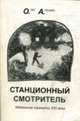 Станционный смотритель, Аленин О. 