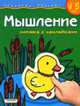 Мышление (4-5 лет) Наклейки - (РАЗВИТИЕ РЕБЕНКА .НАКЛЕЙКИ), Гаврина С.Е., Кутявина Н.Л., Топоркова И.Г., Щербина С.В. 