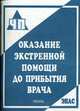Оказание экстренной помощи до прибытия врача: Практическое пособие. (Серия:'ЧП'), Бубнов В.Г., Бубнова Н.В. 