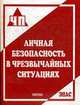 Личная безопасность в чрезвычайных ситуациях /Под ред. Кириллова Г.Н., Кириллов Г.Н., Крючек Н.А., Кузнецов М.И., Латчук В.Н. 