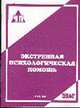 Экстренная психологическая помощь: Практическое пособие (Серия "ЧП"), Крюкова М.А.,Сергеева Ю.С.,Никитина Т.И. 