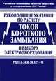 Руководящие указания по расчету токов короткого замыкания и выбору электрооборудования. РД 153-34.0-20.527-98, Неклепаева Б.Н. 