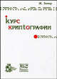 Курс криптографии, Жиль Земор 