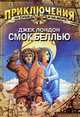 Смок Беллью: Приключения на суше и на море, Лондон Д.яй 