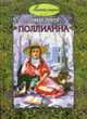 Поллианна, Элинор Портер 