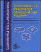 Относительные равновесия. Периодические решения, Холл Г.Р., Мёкель Р., Симо К., Гласс К., Албуи А., Шмидт Д., Пуанкаре А., Мур К., Шенсине А., Вентурелли А. 