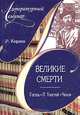 Великие смерти: Гоголь. Л. Толстой. Чехов, Киреев Р.Т. 