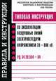 Типовая инструкция по эксплуатации воздушных линий электропередачи напряжением 35-800 кВ. РД 34.20.504-94 Типовая инструкция введена в действие с 1 января 1996 г. (Серия "Правила и, 