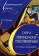 Тайна лирического стихотворения. от Гиппиус до Бродского: комментарий поэтических текстов., Русова Н.Ю. 