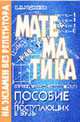 Математика. Решение задач с параметрами. Пособие для поступающих в вузы, Родионов Е.М. 
