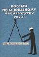 Пособие по безопасному производству работ для стропальщиков, Тихомиров О.И. 