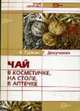 Чай в косметичке, на столике, в аптечке - (Ваше здоровье), Гуркин В., Докучаева Г. 