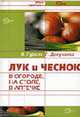 Лук и чеснок в огороде, на столе, в аптечке, Гуркин В. 