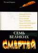 Семь великих смертей, Киреев Р.Т. 