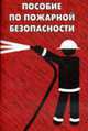 Пособие по пожарной безопасности, Тихомиров О.И. 