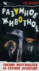 Разумное животное.Пикник маргиналов на обоине эволюции, Шильник Л. 