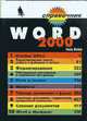 Word 2000 - (Справочник), Штайнер Г. 
