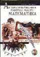 Автоматизированное рабочее место математика (+ CD), Аладьев В.З., Шишаков М.Л. 