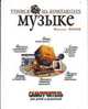 Учимся музыке на компьютере. Самоучитель для детей и родителей, Фролов М.И. 