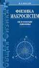 Физика макросистем. Основные законы - 3-е изд., стереотип. (Серии:'Технический университет', 'Общая физика'), Иродов И.Е. 